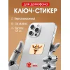 Ключ-стикер для домофона на телефон, Em-Marine, 125 кГц Ключ-стикер для домофона на телефон, Em-Marine, 125 кГц