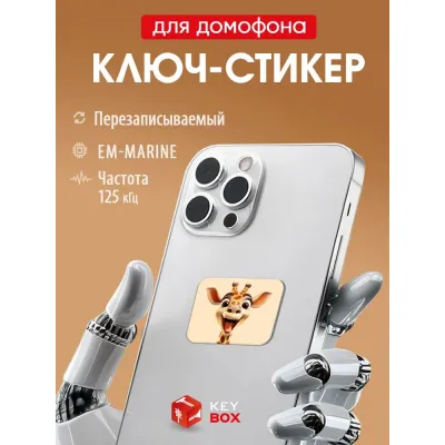 Ключ-стикер для домофона на телефон, Em-Marine, 125 кГц