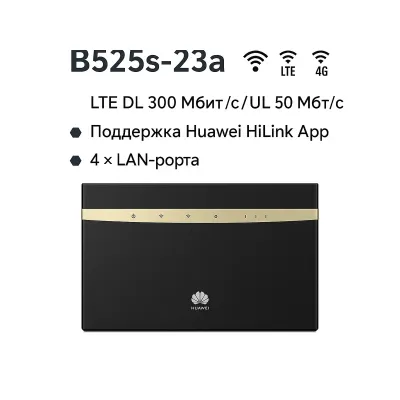 Huawei B525s–23A Wi-Fi роутер 4G, LTE 6 Cat., 2x антенны 5dBi