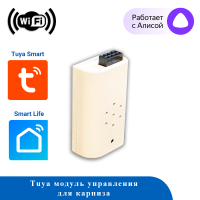 Wi-Fi Модуль управления для карниза MG10, Tuya, Smart Life, Алиса