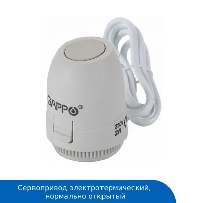 Сервопривод электротермический, термоголовка GAPPO, нормально открытая, NO