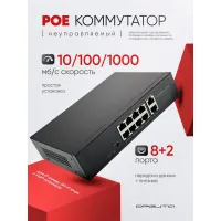 POE коммутатор на 8 портов 802.3af/at +2 LAN порта 1000Mbs Орбита OT-VNP41